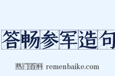 答畅参军造句是什么意思的图片